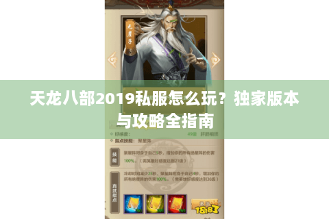 天龙八部2019私服怎么玩？独家版本与攻略全指南