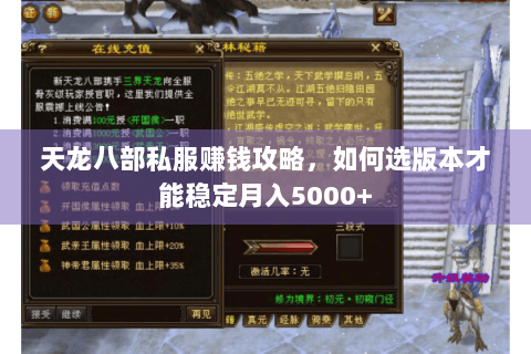 天龙八部私服赚钱攻略,如何选版本才能稳定月入5000+ 天龙八部私服赚钱攻略,如何选版本才能稳定月入5000+