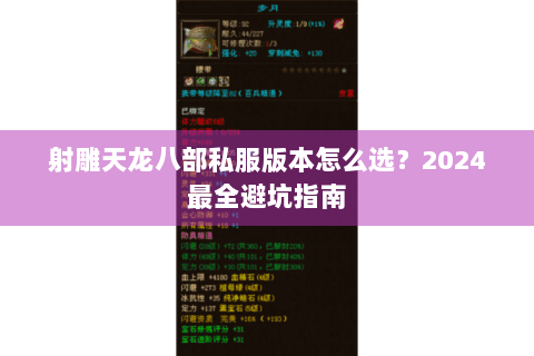 射雕天龙八部私服版本怎么选?2024最全避坑指南 射雕天龙八部私服版本怎么选?2024最全避坑指南
