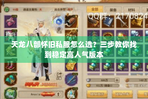 天龙八部怀旧私服怎么选?三步教你找到稳定高人气版本 天龙八部怀旧私服怎么选?三步教你找到稳定高人气版本