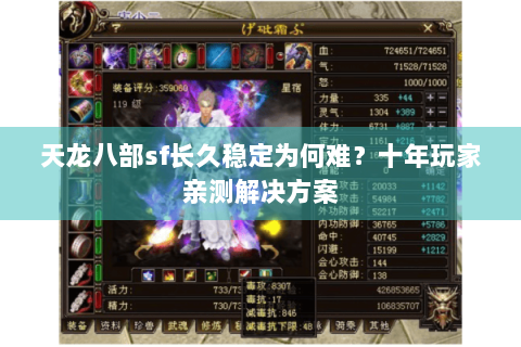 天龙八部sf长久稳定为何难?十年玩家亲测解决方案 天龙八部sf长久稳定为何难?十年玩家亲测解决方案