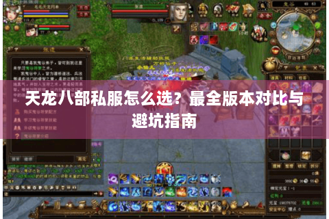 天龙八部私服怎么选？最全版本对比与避坑指南