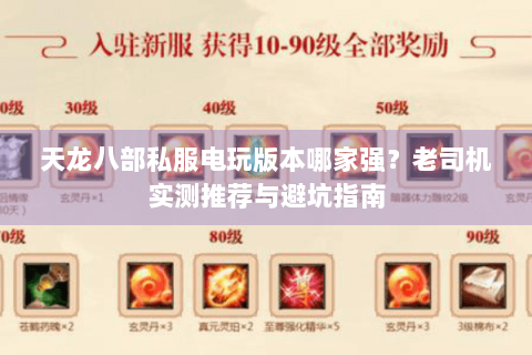 天龙八部私服电玩版本哪家强？老司机实测推荐与避坑指南