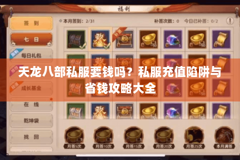 天龙八部私服要钱吗？私服充值陷阱与省钱攻略大全