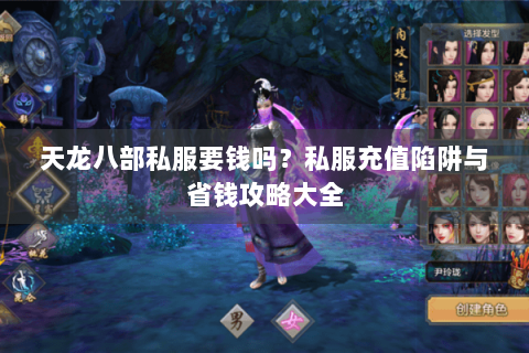 天龙八部私服要钱吗？私服充值陷阱与省钱攻略大全