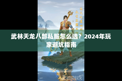 武林天龙八部私服怎么选？2024年玩家避坑指南