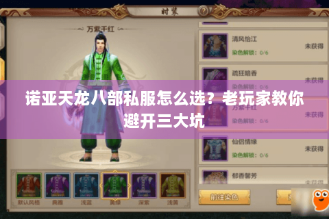 诺亚天龙八部私服怎么选？老玩家教你避开三大坑