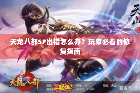 天龙八部SF出错怎么办?玩家必看的修复指南 天龙八部SF出错怎么办?玩家必看的修复指南