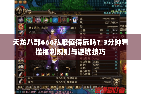 天龙八部666私服值得玩吗？3分钟看懂福利规则与避坑技巧