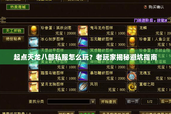 起点天龙八部私服怎么玩？老玩家揭秘避坑指南