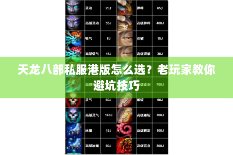 天龙八部私服港版怎么选？老玩家教你避坑技巧