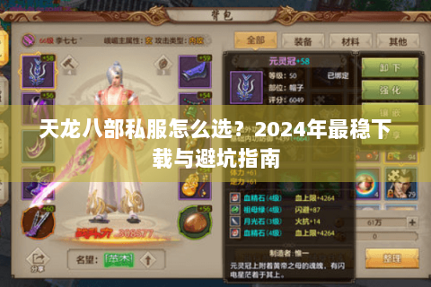 天龙八部私服怎么选？2024年最稳下载与避坑指南