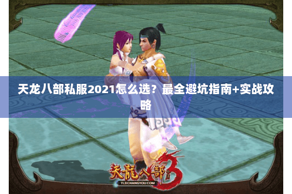 天龙八部私服2021怎么选？最全避坑指南+实战攻略