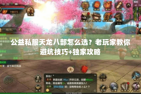 公益私服天龙八部怎么选?老玩家教你避坑技巧+独家攻略 公益私服天龙八部怎么选?老玩家教你避坑技巧+独家攻略