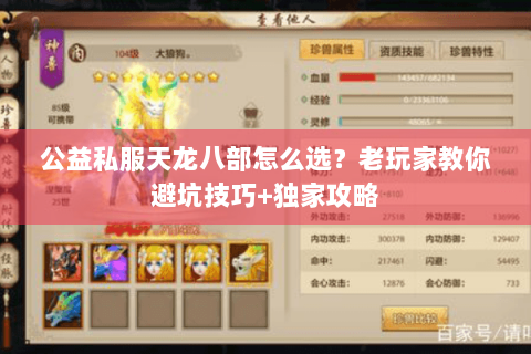 公益私服天龙八部怎么选?老玩家教你避坑技巧+独家攻略 公益私服天龙八部怎么选?老玩家教你避坑技巧+独家攻略