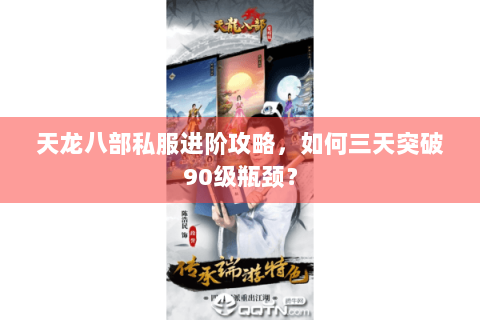 天龙八部私服进阶攻略，如何三天突破90级瓶颈？