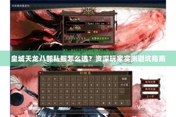 皇城天龙八部私服怎么选？资深玩家实测避坑指南
