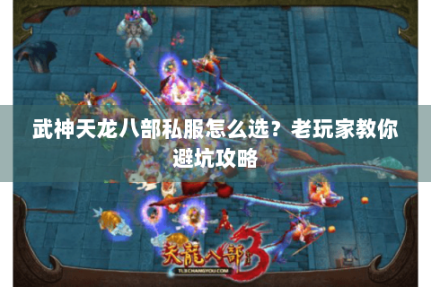 武神天龙八部私服怎么选？老玩家教你避坑攻略