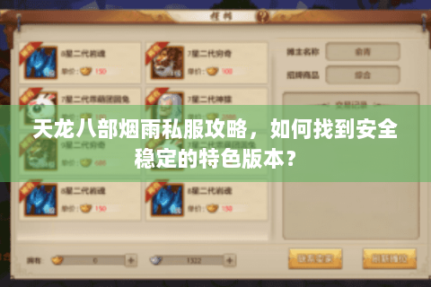 天龙八部烟雨私服攻略，如何找到安全稳定的特色版本？