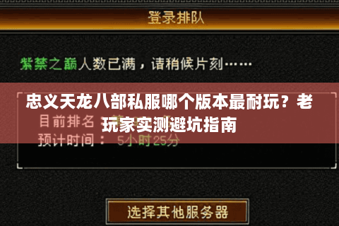 忠义天龙八部私服哪个版本最耐玩？老玩家实测避坑指南