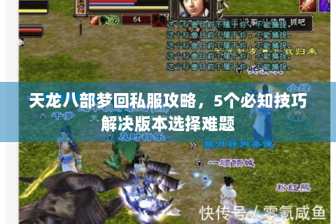 天龙八部梦回私服攻略,5个必知技巧解决版本选择难题 天龙八部梦回私服攻略,5个必知技巧解决版本选择难题