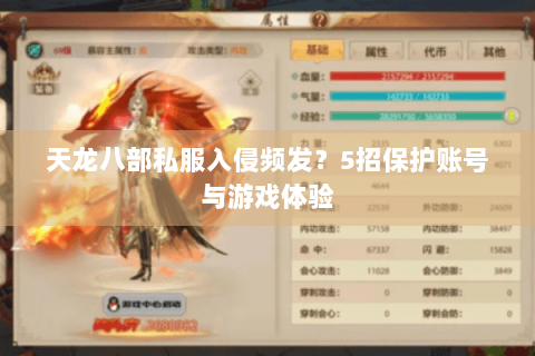 天龙八部私服入侵频发?5招保护账号与游戏体验 天龙八部私服入侵频发?5招保护账号与游戏体验