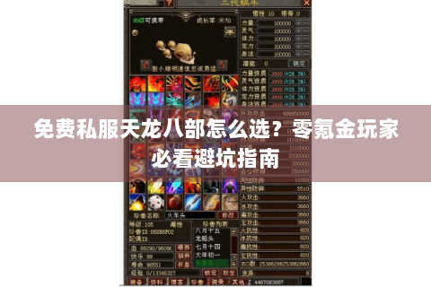 免费私服天龙八部怎么选？零氪金玩家必看避坑指南