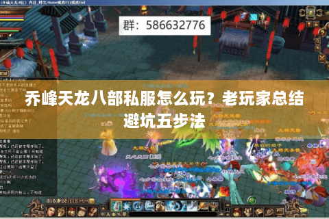 乔峰天龙八部私服怎么玩？老玩家总结避坑五步法