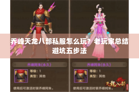 乔峰天龙八部私服怎么玩？老玩家总结避坑五步法