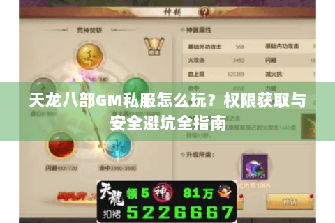 天龙八部GM私服怎么玩？权限获取与安全避坑全指南