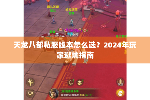 天龙八部私服版本怎么选?2024年玩家避坑指南 天龙八部私服版本怎么选?2024年玩家避坑指南
