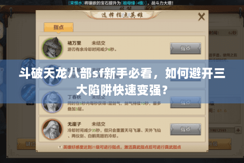 斗破天龙八部sf新手必看，如何避开三大陷阱快速变强？