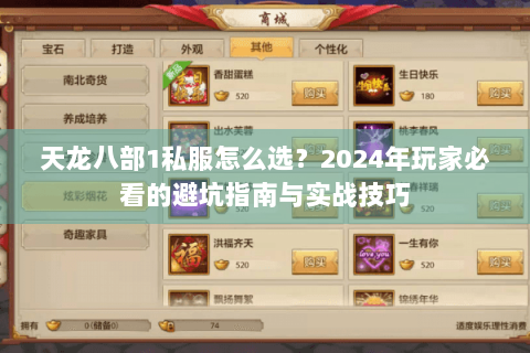 天龙八部1私服怎么选？2024年玩家必看的避坑指南与实战技巧
