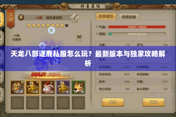 天龙八部逐鹿私服怎么玩?最新版本与独家攻略解析 天龙八部逐鹿私服怎么玩?最新版本与独家攻略解析