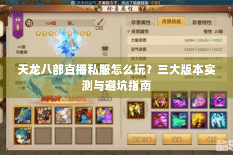 天龙八部直播私服怎么玩？三大版本实测与避坑指南
