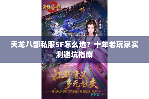 天龙八部私服SF怎么选？十年老玩家实测避坑指南