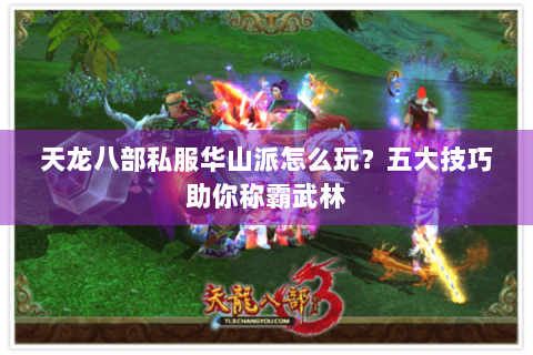 天龙八部私服华山派怎么玩？五大技巧助你称霸武林