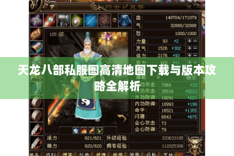 天龙八部私服图高清地图下载与版本攻略全解析