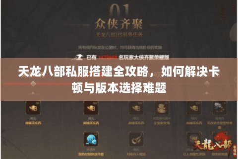天龙八部私服搭建全攻略，如何解决卡顿与版本选择难题