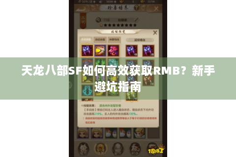 天龙八部SF如何高效获取RMB?新手避坑指南 天龙八部SF如何高效获取RMB?新手避坑指南