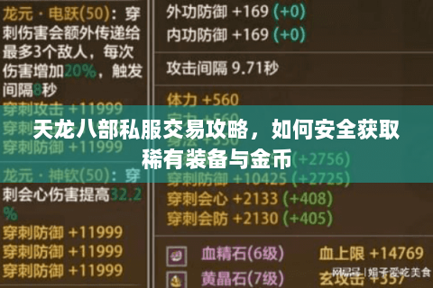 天龙八部私服交易攻略,如何安全获取稀有装备与金币 天龙八部私服交易攻略,如何安全获取稀有装备与金币