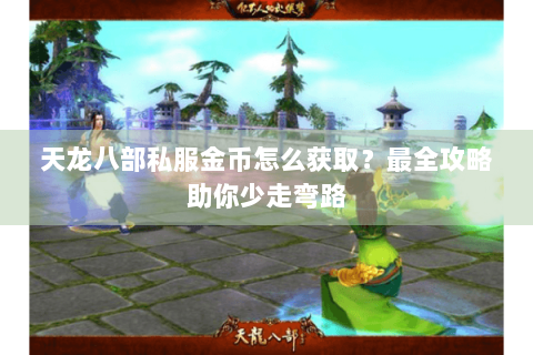 天龙八部私服金币怎么获取？最全攻略助你少走弯路