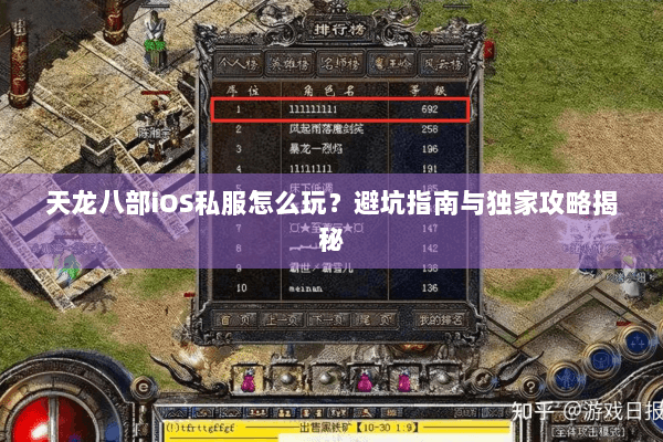 天龙八部iOS私服怎么玩?避坑指南与独家攻略揭秘 天龙八部iOS私服怎么玩?避坑指南与独家攻略揭秘