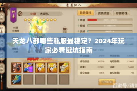 天龙八部哪些私服最稳定?2024年玩家必看避坑指南 天龙八部哪些私服最稳定?2024年玩家必看避坑指南