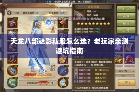 天龙八部魅影私服怎么选？老玩家亲测避坑指南