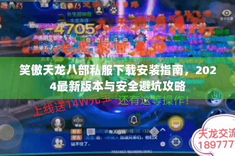 笑傲天龙八部私服下载安装指南，2024最新版本与安全避坑攻略