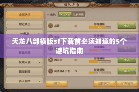 天龙八部横版sf下载前必须知道的5个避坑指南 天龙八部横版sf下载前必须知道的5个避坑指南