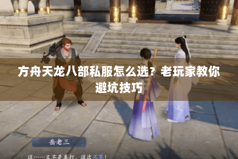 方舟天龙八部私服怎么选？老玩家教你避坑技巧