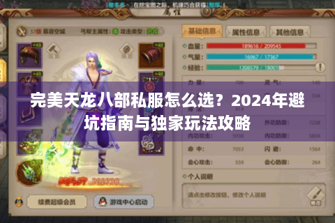 完美天龙八部私服怎么选?2024年避坑指南与独家玩法攻略 完美天龙八部私服怎么选?2024年避坑指南与独家玩法攻略