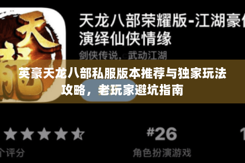 英豪天龙八部私服版本推荐与独家玩法攻略，老玩家避坑指南